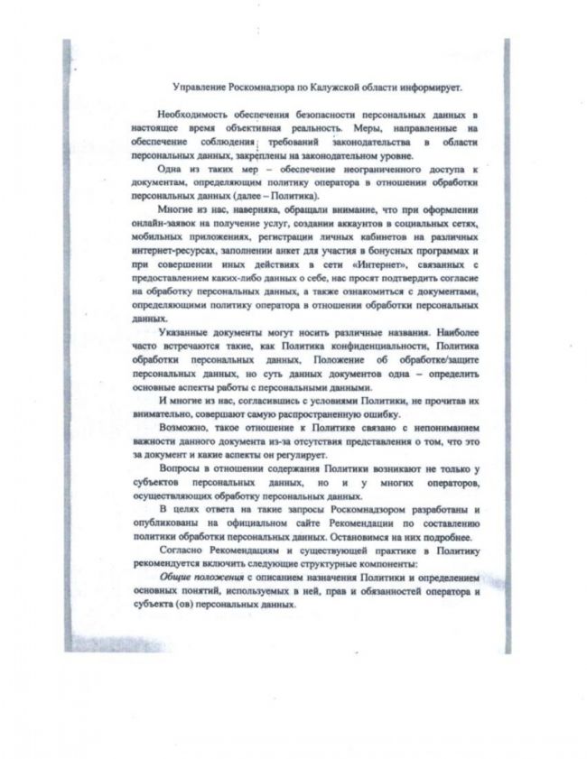 Управление Роскомнадзора по Калужской области информирует