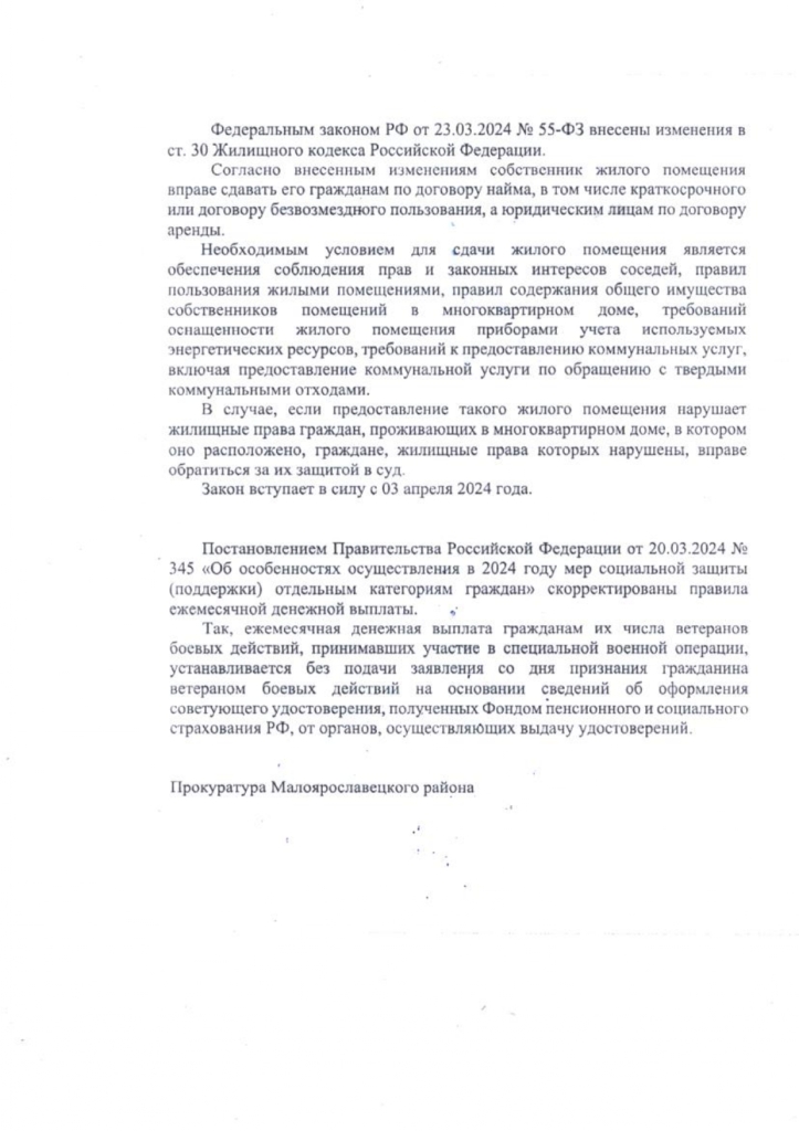 Федеральным законом РФ от 23.03.2024 №55-ФЗ внесены изменения в ст. 30 Жилищного кодекса Российской Федерации